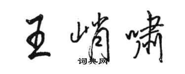 駱恆光王峭嘯行書個性簽名怎么寫