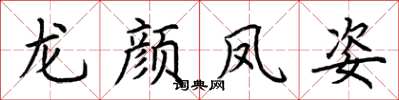 荊霄鵬龍顏鳳姿楷書怎么寫