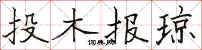 駱恆光投木報瓊楷書怎么寫