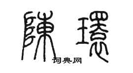 陳墨陳環篆書個性簽名怎么寫