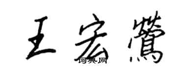 王正良王宏鶯行書個性簽名怎么寫