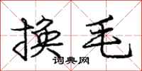 龐中華換毛行書怎么寫