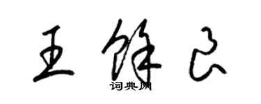 梁錦英王余良草書個性簽名怎么寫