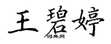 丁謙王碧婷楷書個性簽名怎么寫