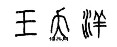 曾慶福王夭洋篆書個性簽名怎么寫