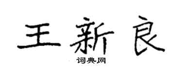 袁強王新良楷書個性簽名怎么寫