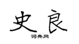 袁強史良楷書個性簽名怎么寫