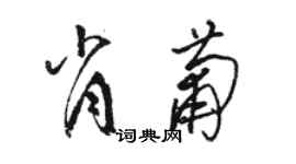 駱恆光肖葡草書個性簽名怎么寫