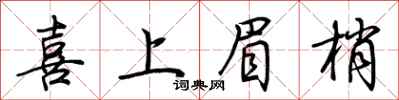 荊霄鵬喜上眉梢行書怎么寫