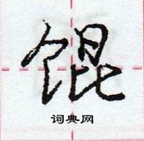 龐中華寫的硬筆行書餛