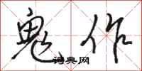 駱恆光鬼作行書怎么寫