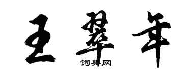 胡問遂王翠年行書個性簽名怎么寫