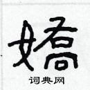 林少明寫的硬筆隸書嬌