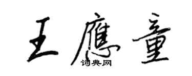 王正良王應童行書個性簽名怎么寫