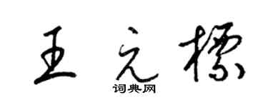 梁錦英王元標草書個性簽名怎么寫