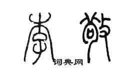 陳墨李敬篆書個性簽名怎么寫