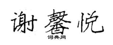 袁強謝馨悅楷書個性簽名怎么寫