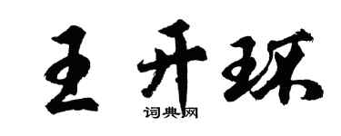 胡問遂王開環行書個性簽名怎么寫