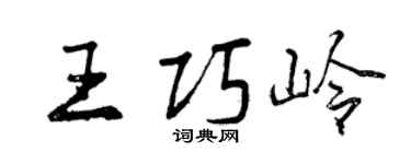 曾慶福王巧嶺行書個性簽名怎么寫