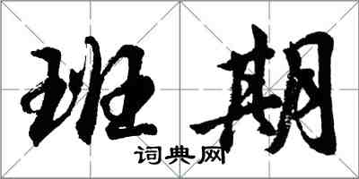 胡問遂班期行書怎么寫