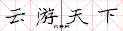 袁強雲遊天下楷書怎么寫