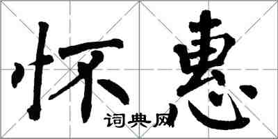 翁闓運懷惠楷書怎么寫