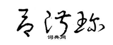 曾慶福呂淑珍草書個性簽名怎么寫