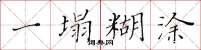 黃華生一塌糊塗楷書怎么寫
