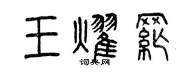 曾慶福王耀綱篆書個性簽名怎么寫