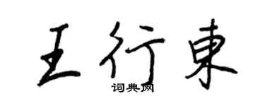 王正良王行東行書個性簽名怎么寫