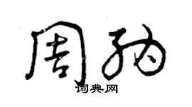 曾慶福周納草書個性簽名怎么寫