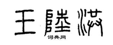 曾慶福王陸洪篆書個性簽名怎么寫