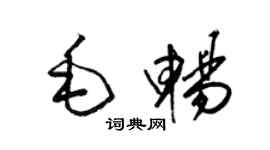 梁錦英毛暢草書個性簽名怎么寫