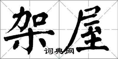 翁闓運架屋楷書怎么寫