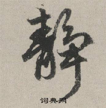 服草書書法_服字書法_草書字典