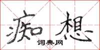 侯登峰痴想楷書怎么寫