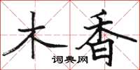 駱恆光木香楷書怎么寫