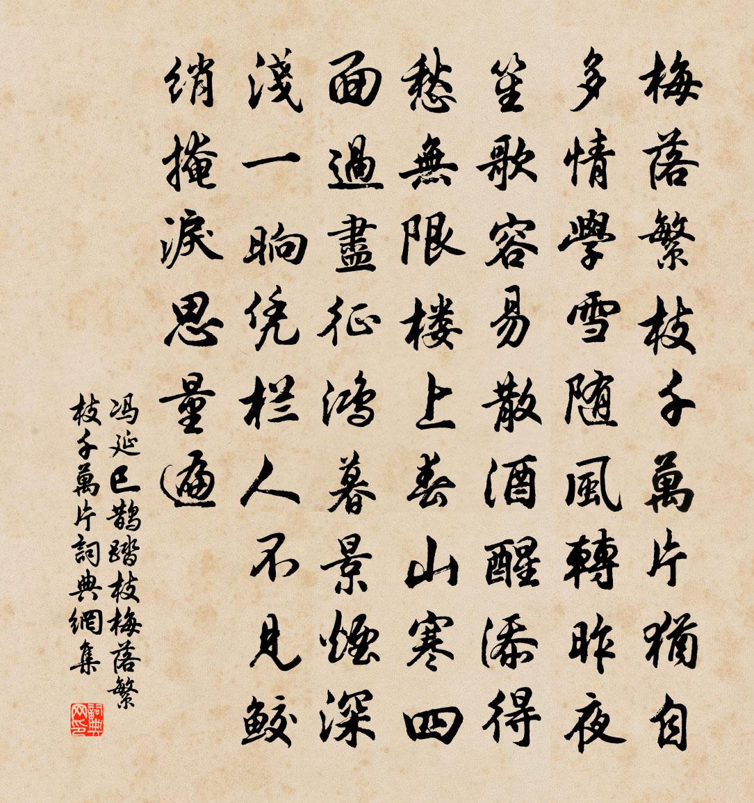 馮延巳鵲踏枝·梅落繁枝千萬片書法作品欣賞