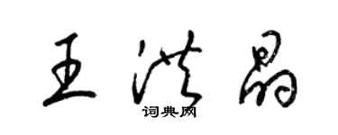 梁錦英王洪晶草書個性簽名怎么寫