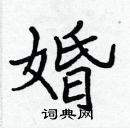 張標寫的硬筆楷書婚