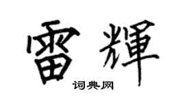 何伯昌雷輝楷書個性簽名怎么寫