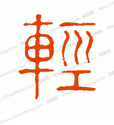 說文解字寫的輕