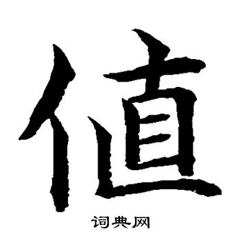 水島修三寫的值