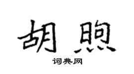 袁強胡煦楷書個性簽名怎么寫