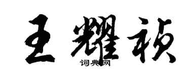 胡問遂王耀禎行書個性簽名怎么寫