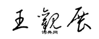 梁錦英王觀展草書個性簽名怎么寫