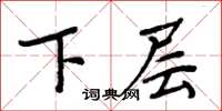 周炳元下層楷書怎么寫