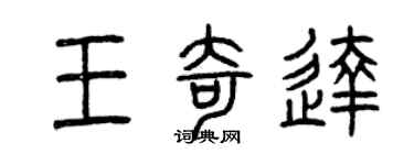 曾慶福王奇達篆書個性簽名怎么寫