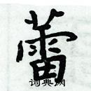 周炳元寫的硬筆楷書蕾