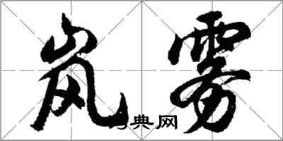 胡問遂嵐霧行書怎么寫